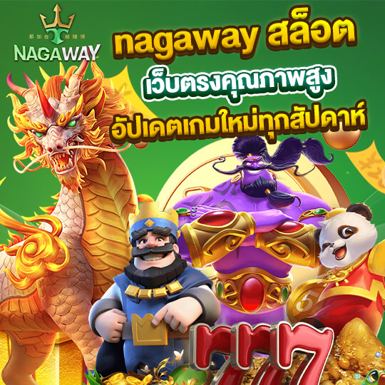 nagaway สล็อต