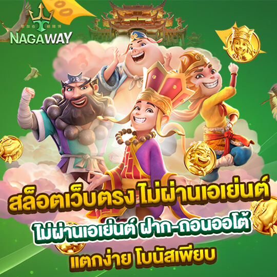 nagaway เว็บสล็อตไม่ผ่านเอเย่นต์