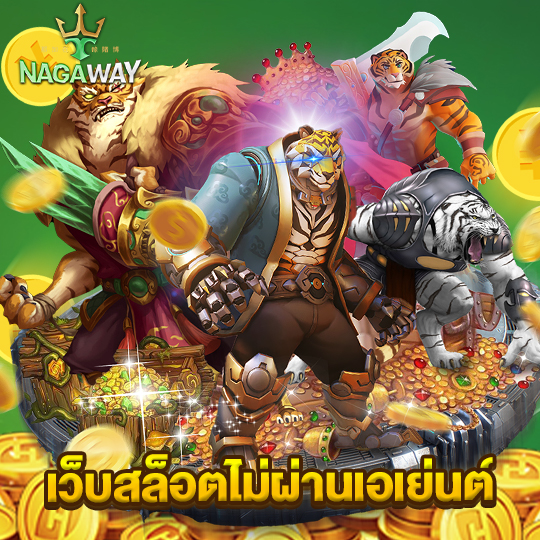 nagaway เว็บสล็อตไม่ผ่านเอเย่นต์