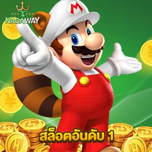 nagaway สล็อตอันดับ 1