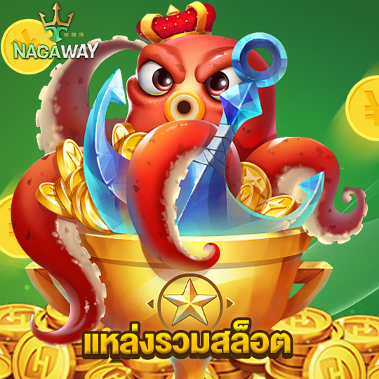 nagaway แหล่งรวมสล็อต