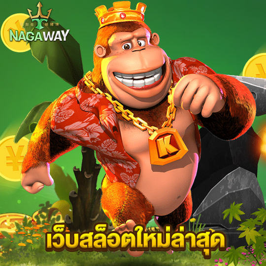 nagaway เว็บสล็อตใหม่ล่าสุด