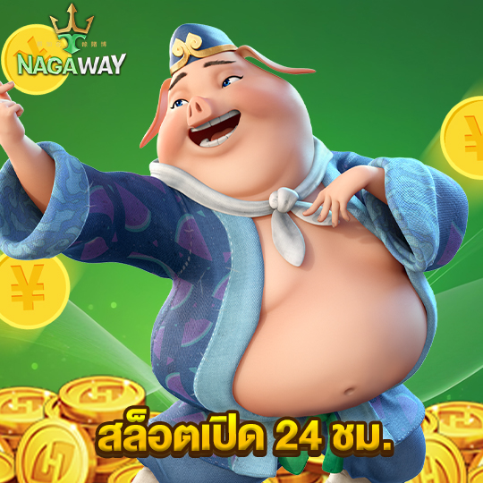 nagaway สล็อตเปิด 24 ชม.